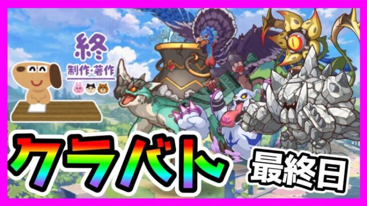 【プリコネR】うぉおおクラバト今日で終わり！！！。え･･･？新ラビリスタのガチャ引かなきゃだめ･･･？【クラバト】【最終日】