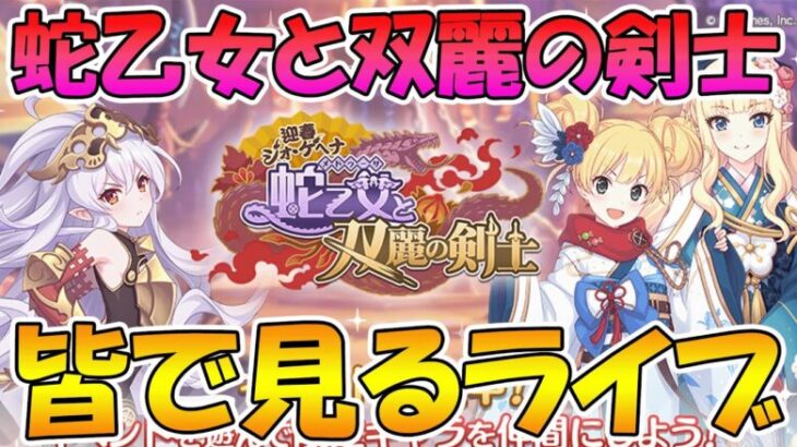 【プリコネR】プリコネオタクと見る、「迎春ジオ・ゲヘナ　蛇乙女と双麗の剣士」【みんなで見るライブ】