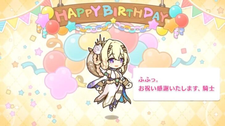 「プリコネR」ライラエルの誕生日 Lyrael Birthday（CV#河瀬茉希）傲慢姫、祓樹えるのバースデープリンセス思い出プレイバックムービー「キャラクターバースデー ストーリー2」