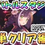 【プリコネR】1月バトルスタジアム簡単クリア編成紹介！1日目ROUND1-12、2025年1月【バトスタ】