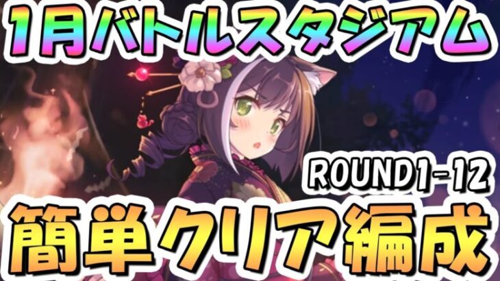 【プリコネR】1月バトルスタジアム簡単クリア編成紹介！1日目ROUND1-12、2025年1月【バトスタ】