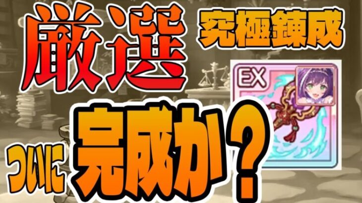 【プリコネR】『究極錬成』厳選第3弾！4か月の激闘の末、キャルの最強杖はついに完成するのか？【プリンセスコネクト！Re:Dive】