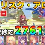 【プリコネR】4段階目 バジリスク・アロス 2761万 32s持ち越し編成 【1月クランバトル】【クラバト】