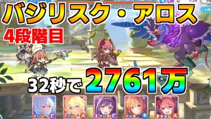 【プリコネR】4段階目 バジリスク・アロス 2761万 32s持ち越し編成 【1月クランバトル】【クラバト】