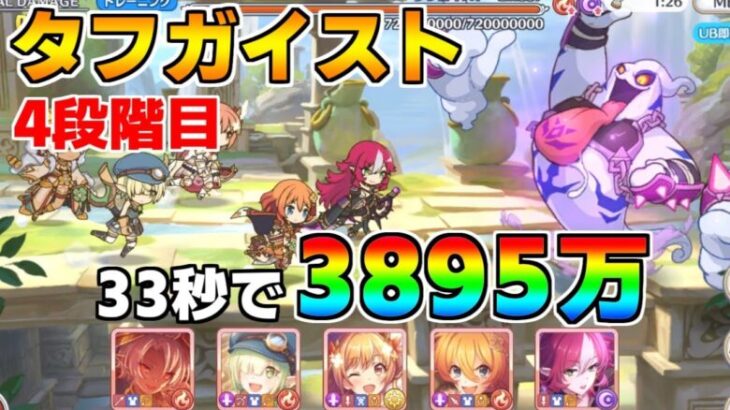 【プリコネR】4段階目 タフガイスト 3895万 33s持ち越し編成 【1月クランバトル】【クラバト】