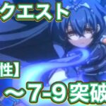 【プリコネR】深域クエスト闇族性6-1〜6-9道中、6-10ボス、7-1〜7-9道中と7-10?で遊んでみた件