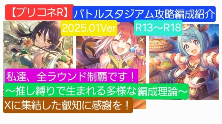 【プリコネR】バトルスタジアムR13~R18攻略編成紹介（2025年1月版）～推し縛りで辿り着く可能性と多様な編成紹介～【バトルスタジアム】【バトスタ推活部門】【ワカナ】【マヒル】【タマキ】【シオリ】