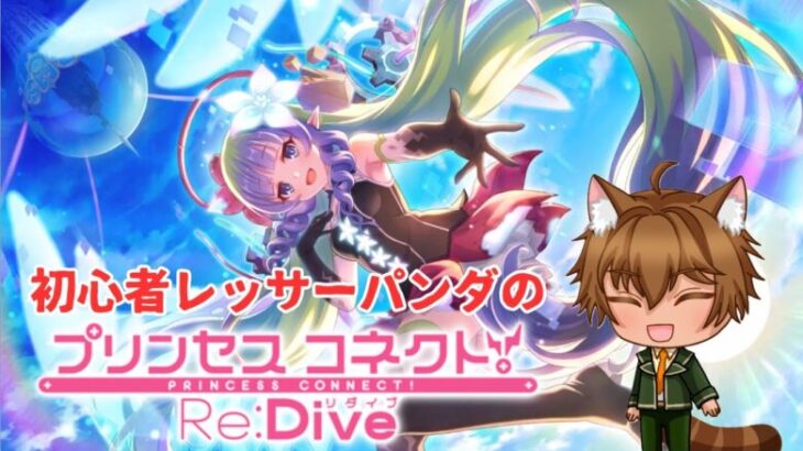 【初心者】プリコネR【#プリンセスコネクト!Re:Dive／#プリコネR】