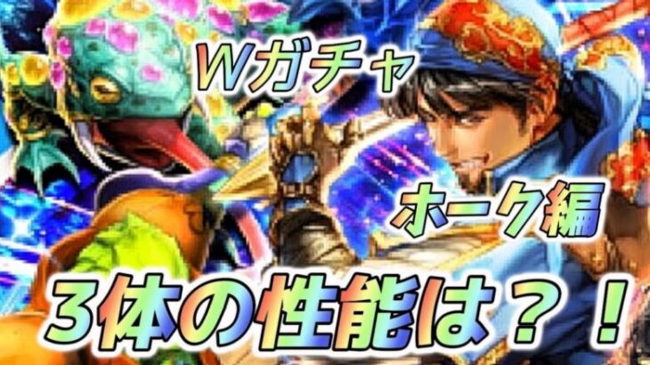 【ロマサガRS】ホーク編　ホーク　ゲラハ　ジュエルビーストの性能は？