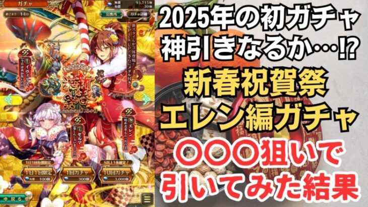 【ロマサガRS】関門武器アディリス周回の救世主がこの中に!? 祝2025年 新春祝賀祭 エレン編ガチャを引いた結果…？ セルマ イヴェリス  正月ガチャ  ロマンシングサガリユニバース【無課金攻略】