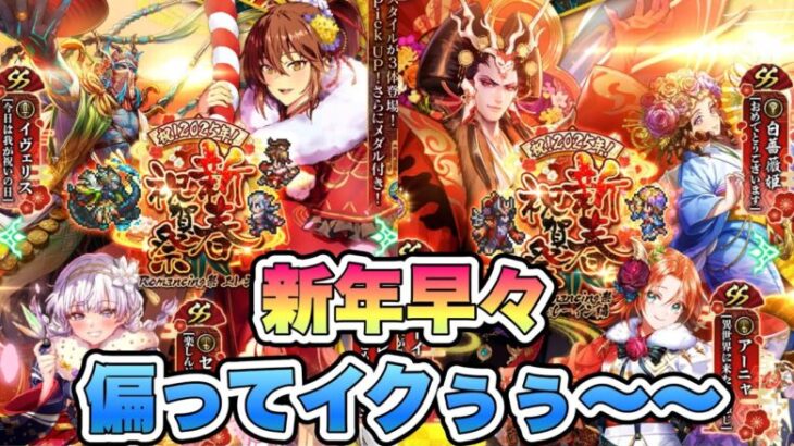 【ロマサガRS】新年早々偏ってイクぅぅ～～ 『祝！2025年！新春祝賀祭 Romancing祭 エレン編＆サルーイン編』【ロマンシング サガ リ・ユニバース】