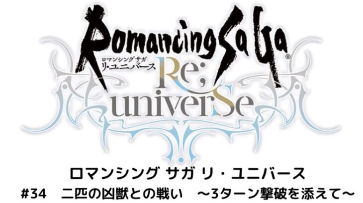 【ロマサガRS】二匹の凶獣の戦い　～３ターン撃破を添えて～