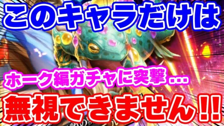 【ロマサガRS】このキャラだけは無視出来ない！ホーク編ガチャに突撃した結果…！？【ロマンシング サガ リユニバース】