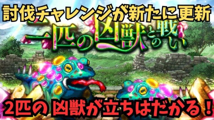 【ロマサガRS】2匹の凶獣との戦い！討伐チャレンジ【初見さん大歓迎】