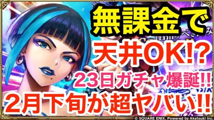 【ロマサガRS】無課金で23日ガチャが急遽爆誕‼︎2月下旬がヤバ過ぎる‼︎【無課金おすすめ攻略】