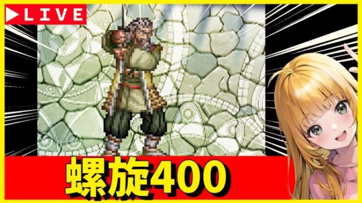 【ロマサガRS】螺旋400階！！　お昼の最遅攻略！！　01/20【無課金】