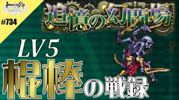 【ロマサガRS】追憶の幻闘場：棍棒の戦録（ロアリングナイト）LV5に挑戦【MOVIE#734】ロマンシングサガリユニバース