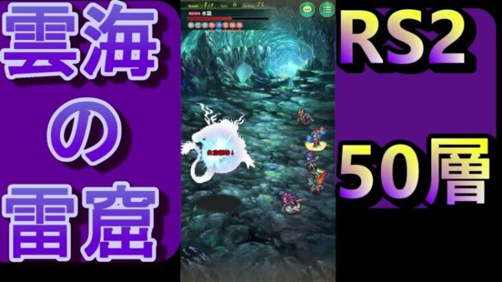 【ロマサガRS】雲海の雷窟(RS2)50層チャレンジ！【ロマンシングサガリユニバース】