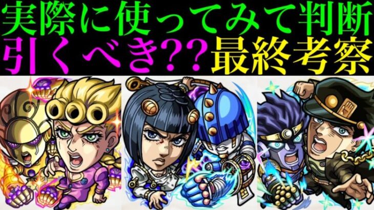 【モンスト】本当に追うべきはどのキャラ??実際に使ってみての最終考察!!『ジョジョ』コラボガチャ引くべき!?《ジョルノ/ブチャラティ/ミスタ/承太郎SC/花京院典明/ポルナレフ》の性能を詳しく解説!!