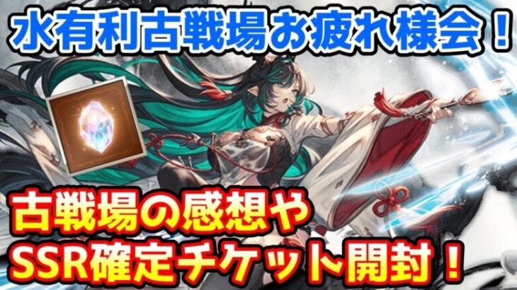 【グラブル】水有利古戦場お疲れ様会！今回の古戦場の感想や金剛晶ガチャ、SSR確定チケ開封！