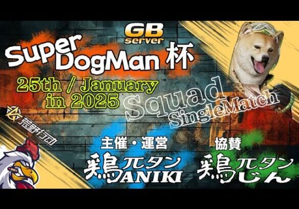 【荒野行動】 Super Dog Man 杯 　≫ 　スクワッド 1 戦 【GB】　2025.1.25