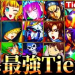 【モンスト】遂に最強更新！星５以下最強キャラランキングTOP30《Tier表》《ジョジョコラボ第3弾》