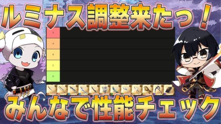 【グラブル】ルミナス武器調整来たっ！みんなで作ろう調整後ルミナス武器Tier表作成🐮👓 第2191回目【🔴LIVE配信】