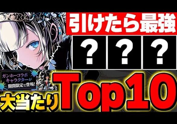 環境最強性能存在！！引けたら最強！！ガンホーコラボ大当たりTop１０！！【ガンホーコラボ】【パズドラ実況】