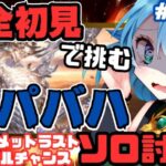 [ 新人VTuber/グラブル］スパバハを完全初見でソロ討伐したいっ！やっぱり諦められなかった！[ここもの1期生/ニーアクイン ]