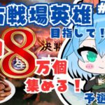 [ 新人VTuber/グラブル］水古戦場英雄なるぞ！みんなはお肉何個集める？[ここもの1期生/ニーアクイン ]