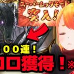 【グラブル】２００連確定ガチャ＆スーパームックモードでオロロジャイア獲得するぞ！※願望【カドミツ/Vtuber】