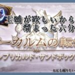 【 グラブル 】ニーアとフラウの為の玉髄よこせ！イベントもまだ消化してない！【 新人Vtuber / 鬼灯マオ 】