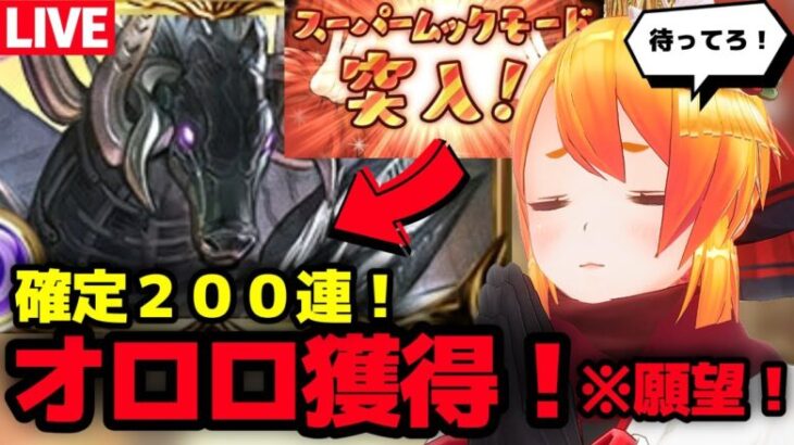 【グラブル】２００連確定ガチャ＆スーパームックモードでオロロジャイア獲得するぞ！※願望【カドミツ/Vtuber】