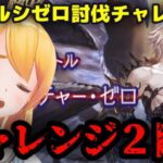 【グラブル】ルシゼロチャレンジ２日目！【カドミツ/Vtuber】