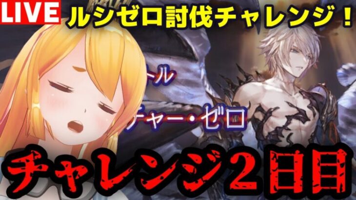 【グラブル】ルシゼロチャレンジ２日目！【カドミツ/Vtuber】