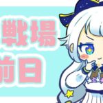 【グラブル】古戦場前日！いろいろ最終準備とか称号周回【Vtuber/小宙るる】