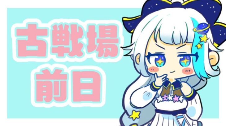 【グラブル】古戦場前日！いろいろ最終準備とか称号周回【Vtuber/小宙るる】