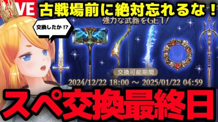 【グラブル】スペリオル交換チケット最終日！みんな交換したか！？古戦場前夜雑談周回！【カドミツ/Vtuber】