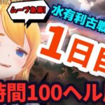 【グラブル】古戦場本戦１日目！１７時間１００ヘル周回！＃１【カドミツ/Vtuber】