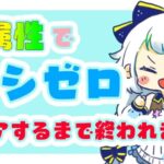 【グラブル】ルシゼロ全属性でクリアするまで終われません【Vtuber/小宙るる】