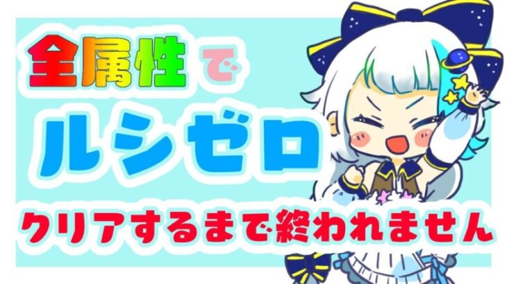 【グラブル】ルシゼロ全属性でクリアするまで終われません【Vtuber/小宙るる】