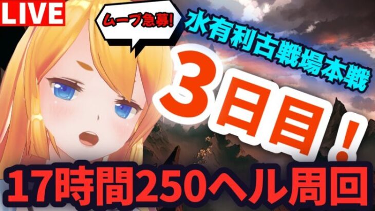 【グラブル】古戦場本戦３日目！１７時間２５０ヘル周回！＃２【カドミツ/Vtuber】