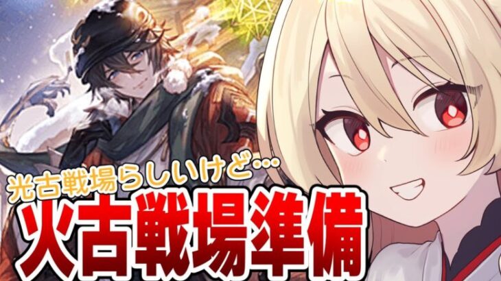 【グラブル】光古戦場ってどういうことやねーーーん！知るか！俺は火古戦場準備をする！【#鷺原鈴音 / Vtuber】