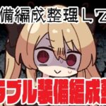 【グラブル】装備編成整理｜逃げ出したい気持ちをぐっと堪えて【#鷺原鈴音 / Vtuber】