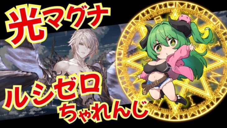 【 グラブル 】ルシゼロ　光マグナ　練習挑戦　終末神石超越したい！　グラブル光のお姉さんみっぴぃ　人妻Vtuberとゆっくりおしゃべりしよ♪　【みみうみお/Vtuber】