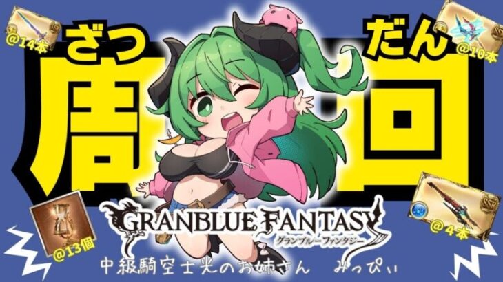 【 グラブル 】いろいろ周回ラジオ配信　グラブル光のお姉さんみっぴぃ　人妻Vtuberとゆっくりおしゃべりしよ♪　【みみうみお/Vtuber】