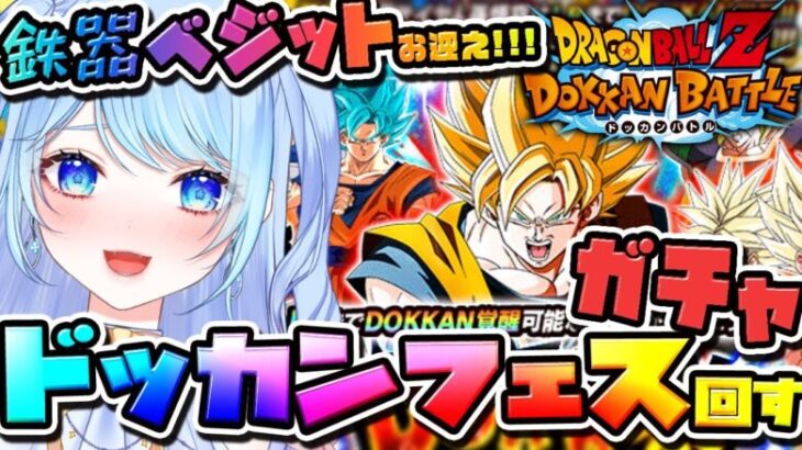 【ドラゴンボールZ ドッカンバトル】ガチャ配信 10周年 鉄器ベジット出すガチャ 初見歓迎! ⚠情緒注意 DBZ #ドラゴンボール