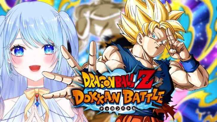 【ドラゴンボールZ ドッカンバトル 】初見歓迎! ⚠情緒注意 DBZ #ドラゴンボール