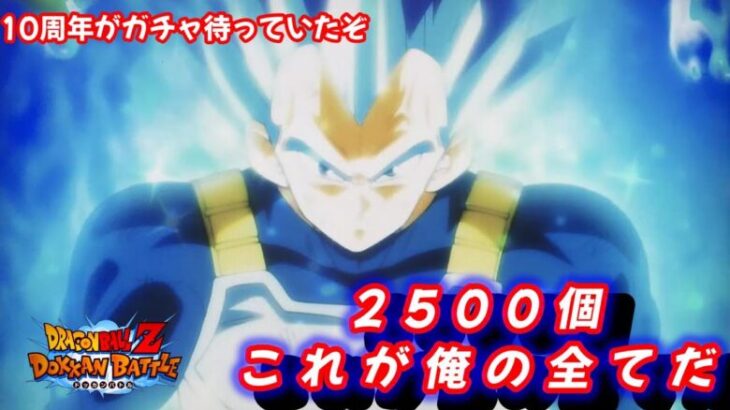 【ドラゴンボールZドッカンバトル】待っていたぞ１０周年　2500個　これが俺のすべてだ　#どんだけ配信