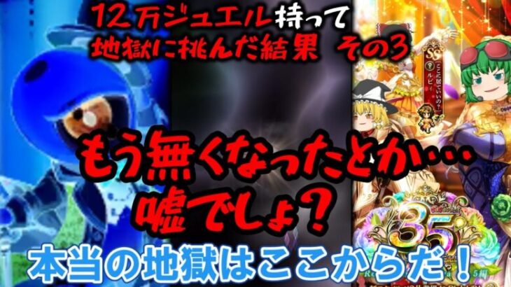 【ロマサガrs】地獄の年末年始ガチャに１２万ジュエル持って挑んだ結果パート３【ゆっくり】